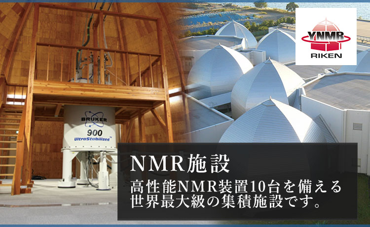 NMR施設